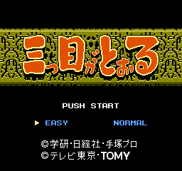 Mitsume ga Tooru (Japan) Title Screen